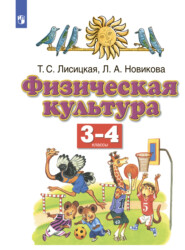 бесплатно читать книгу Физическая культура. 3-4 классы автора Татьяна Лисицкая