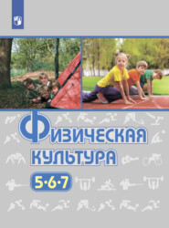 бесплатно читать книгу Физическая культура. 5-7 класс автора Татьяна Торочкова