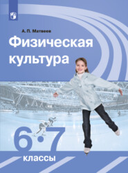 бесплатно читать книгу Физическая культура. 6-7 класс автора Анатолий Матвеев