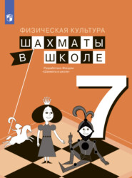 бесплатно читать книгу Физическая культура. Шахматы в школе. 7 класс автора Екатерина Волкова