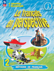 бесплатно читать книгу Французский язык. 2 класс. Часть 1 автора Наталия Касаткина