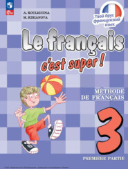 бесплатно читать книгу Французский язык. 3 класс. Часть 1 автора Мария Кирьянова