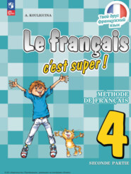 бесплатно читать книгу Французский язык. 4 класс. Часть 2 автора Антонина Кулигина