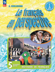 бесплатно читать книгу Французский язык. 5 класс. Часть 1 автора Антонина Кулигина