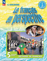 бесплатно читать книгу Французский язык. 5 класс. Часть 2 автора Антонина Кулигина