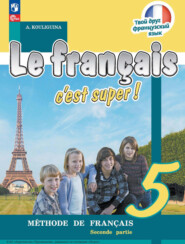 бесплатно читать книгу Французский язык. 5 класс. Часть 2 автора Антонина Кулигина