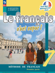 бесплатно читать книгу Французский язык. 7 класс. Часть 1 автора Антонина Кулигина