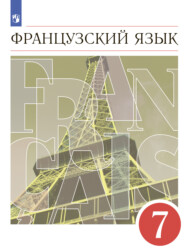 бесплатно читать книгу Французский язык. Второй иностранный язык. 7 класс автора Лариса Денискина