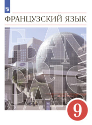 бесплатно читать книгу Французский язык. Второй иностранный язык. 9 класс автора Лариса Денискина