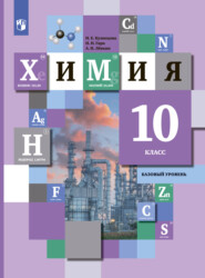 бесплатно читать книгу Химия. 10 класс. Базовый уровень автора Нинель Кузнецова