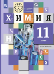 бесплатно читать книгу Химия. 11 класс. Базовый уровень автора Нинель Кузнецова