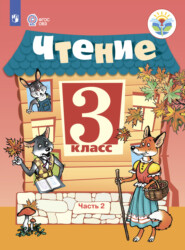 Чтение. 3 класс. Часть 2