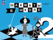 бесплатно читать книгу Шахматы в школе. 2 класс автора Екатерина Волкова