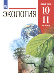 бесплатно читать книгу Экология. 10-11 классы. Базовый уровень автора Игорь Жигарев