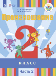 бесплатно читать книгу Произношение. 2 класс. Часть 2 автора М. Кочанова