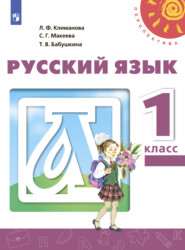 бесплатно читать книгу Русский язык. 1 класс автора Татьяна Бабушкина