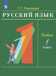 бесплатно читать книгу Русский язык. 1 класс автора Тамара Рамзаева