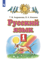 бесплатно читать книгу Русский язык. 1 класс автора Таисия Андрианова