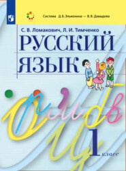 бесплатно читать книгу Русский язык. 1 класс автора Светлана Ломакович