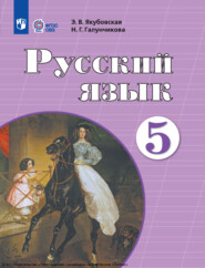бесплатно читать книгу Русский язык. 5 класс автора Э. Якубовская