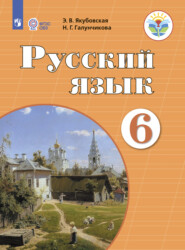 бесплатно читать книгу Русский язык. 6 класс автора Э. Якубовская