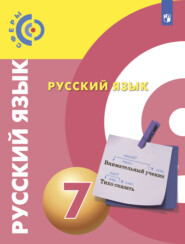 бесплатно читать книгу Русский язык. 7 класс автора Вадим Пугач