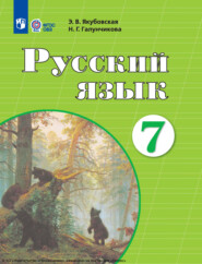 бесплатно читать книгу Русский язык. 7 класс автора Э. Якубовская