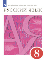 бесплатно читать книгу Русский язык. 8 класс автора Валентина Капинос