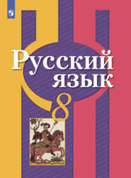 бесплатно читать книгу Русский язык. 8 класс автора О. Загоровская