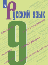 бесплатно читать книгу Русский язык. 9 класс автора Л. Максимова