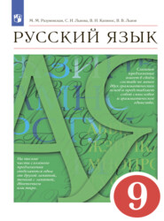 бесплатно читать книгу Русский язык. 9 класс автора Валентина Капинос