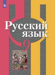 бесплатно читать книгу Русский язык. 9 класс автора О. Загоровская