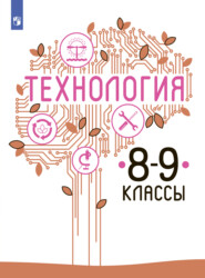 бесплатно читать книгу Технология. 8-9 класс автора Владимир Казакевич