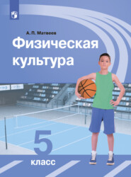 бесплатно читать книгу Физическая культура. 5 класс автора Анатолий Матвеев