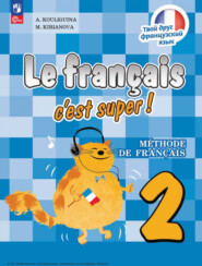 бесплатно читать книгу Французский язык. 2 класс автора Мария Кирьянова
