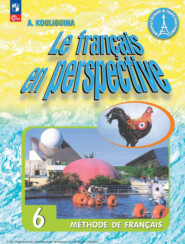 бесплатно читать книгу Французский язык. 6 класс автора Антонина Кулигина