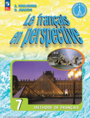 бесплатно читать книгу Французский язык. 7 класс автора Антонина Кулигина