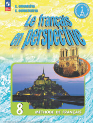 бесплатно читать книгу Французский язык. 8 класс автора Елена Григорьева