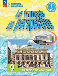 бесплатно читать книгу Французский язык. 9 класс автора Екатерина Горбачева