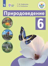 бесплатно читать книгу Природоведение. 6 класс автора Т. Лифанова