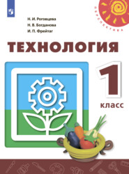 бесплатно читать книгу Технология. 1 класс автора Наталья Роговцева