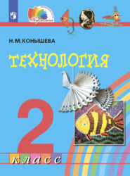 бесплатно читать книгу Технология. 2 класс автора Н. Конышева