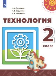 бесплатно читать книгу Технология. 2 класс автора Н. Шипилова
