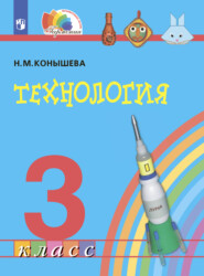 бесплатно читать книгу Технология. 3 класс автора Н. Конышева