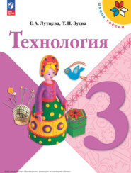 бесплатно читать книгу Технология. 3 класс автора Т. Зуева