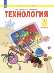 бесплатно читать книгу Технология. 3 класс автора С. Хлебникова