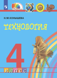 бесплатно читать книгу Технология. 4 класс автора Н. Конышева