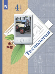 бесплатно читать книгу Технология. 4 класс автора Елена Лутцева