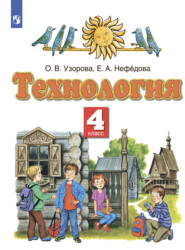 бесплатно читать книгу Технология. 4 класс автора Geraldine Woods