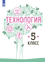бесплатно читать книгу Технология. 5 класс автора Галина Семёнова